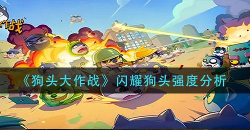 《狗头大作战》闪耀狗头强度分析