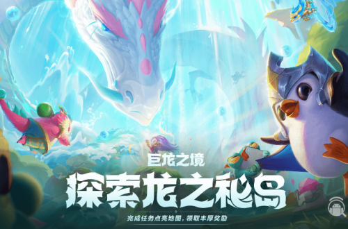 《云顶之弈》巨龙之境探索龙之秘岛活动怎么玩