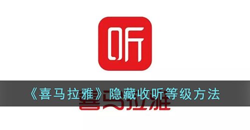 《喜马拉雅》隐藏收听等级方法