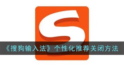 《搜狗输入法》个性化推荐关闭方法