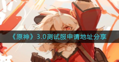 《原神》3.0测试服申请地址分享