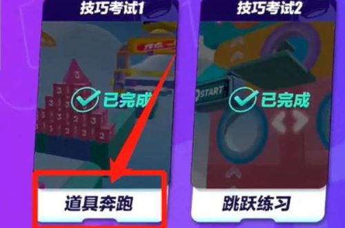 蛋仔派对道具奔跑通关攻略