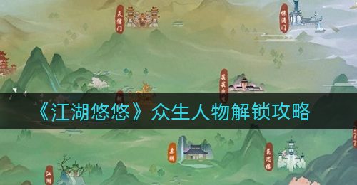 《江湖悠悠》众生人物解锁攻略