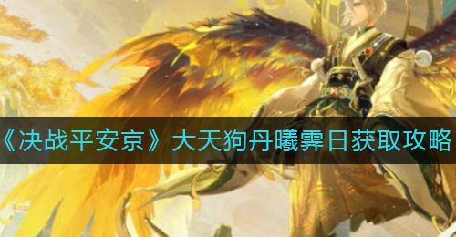 《决战平安京》大天狗丹曦霁日获取攻略