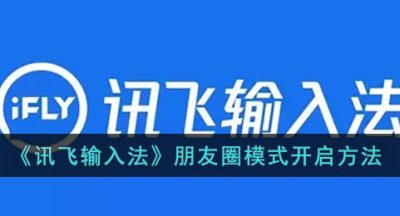 《讯飞输入法》朋友圈模式开启方法
