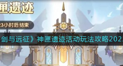 《剑与远征》神匣遗迹活动玩法攻略2022