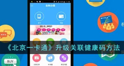 《北京一卡通》升级关联健康码方法