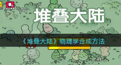 《堆叠大陆》物理学合成方法