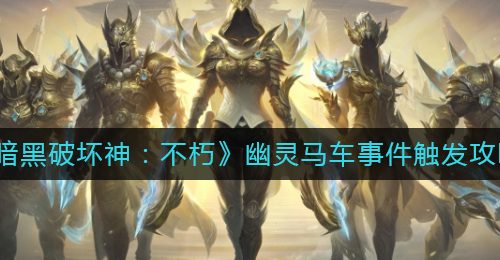 《暗黑破坏神：不朽》幽灵马车事件触发攻略
