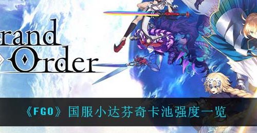 《FGO》国服小达芬奇卡池强度一览