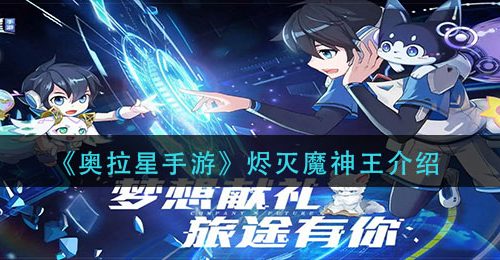 《奥拉星手游》烬灭魔神王介绍