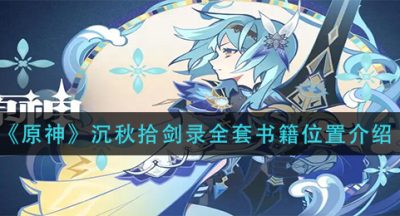 《原神》沉秋拾剑录全套书籍位置介绍