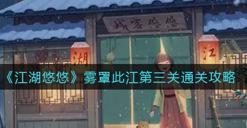 《江湖悠悠》雾罩此江第三关通关攻略