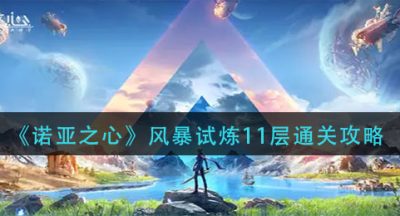 《诺亚之心》风暴试炼11层通关攻略
