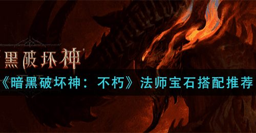 《暗黑破坏神：不朽》法师宝石搭配推荐