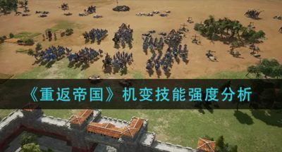 《重返帝国》机变技能强度分析
