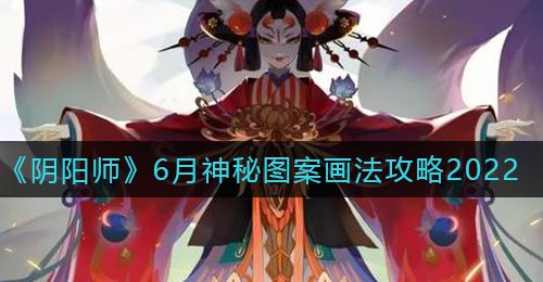 《阴阳师》6月神秘图案画法攻略2022