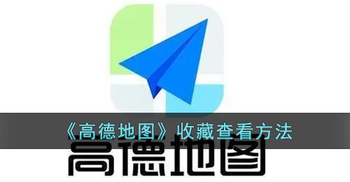 《高德地图》收藏查看方法