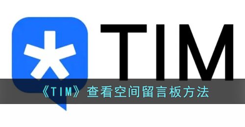 《TIM》查看空间留言板方法