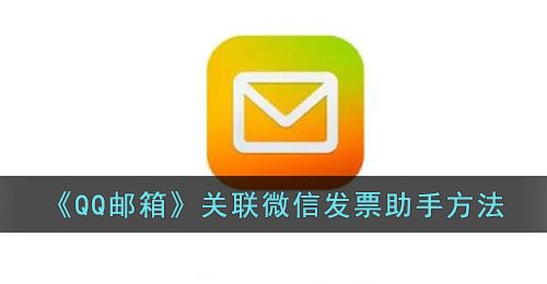 《QQ邮箱》关联微信发票助手方法
