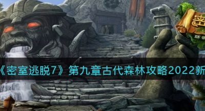 《密室逃脱7：环游世界》第九章古代森林攻略2022新版