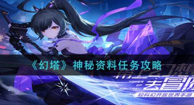 《幻塔》神秘资料任务攻略