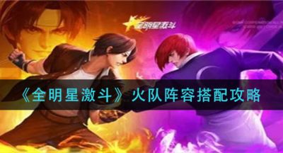 《全明星激斗》火队阵容搭配攻略