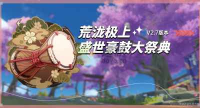原神荒泷极上盛世豪鼓大祭典第一天攻略
