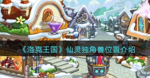 《洛克王国》仙灵独角兽位置介绍