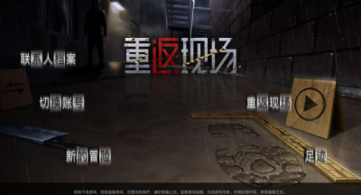 重返现场 全章节通关流程攻略