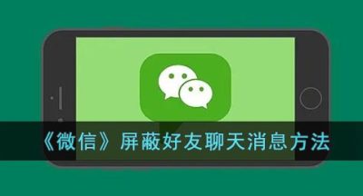 《微信》屏蔽好友聊天消息方法