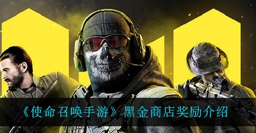 《使命召唤手游》黑金商店奖励介绍