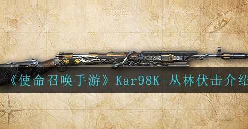 《使命召唤手游》Kar98K-丛林伏击介绍