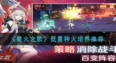《星火之歌》低星种火培养推荐