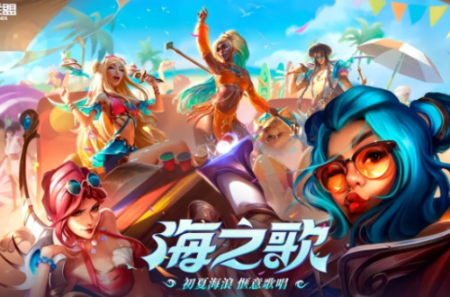 英雄联盟海之歌任务怎么做