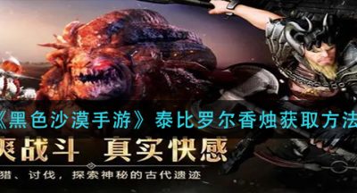 《黑色沙漠手游》泰比罗尔香烛获取方法