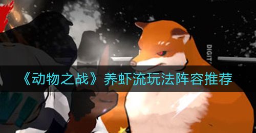 《动物之战》养虾流玩法阵容推荐