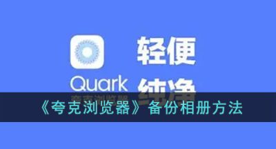 《夸克浏览器》备份相册方法