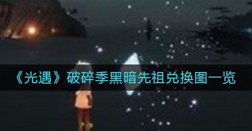 《光遇》破碎季黑暗先祖位置及兑换图一览