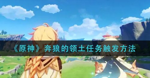 《原神》奔狼的领土任务触发方法