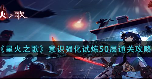 《星火之歌》意识强化试炼50层通关攻略
