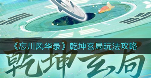 《忘川风华录》乾坤玄局玩法攻略
