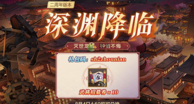 三国志幻想大陆二周年礼包码分享
