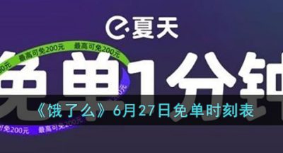 《饿了么》6月27日免单时刻表