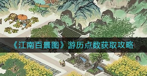 《江南百景图》游历点数获取攻略