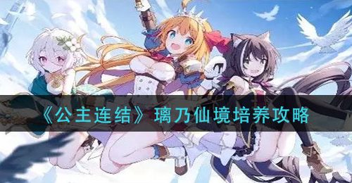 《公主连结》璃乃仙境培养攻略