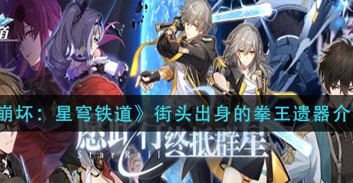 《崩坏：星穹铁道》街头出身的拳王遗器介绍