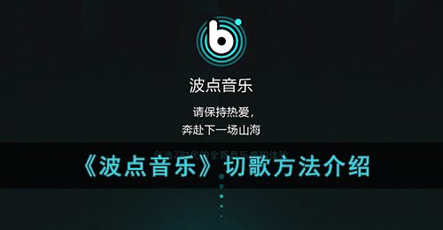 《波点音乐》切歌方法介绍