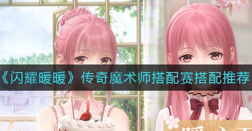《闪耀暖暖》传奇魔术师搭配赛搭配推荐