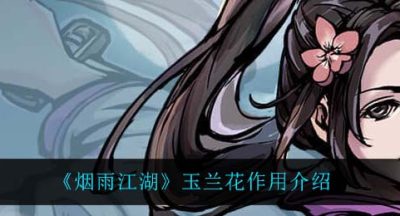 《烟雨江湖》玉兰花作用介绍